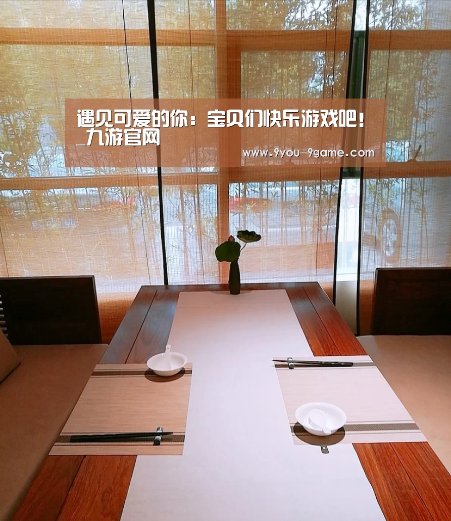 遇见可爱的你:宝贝们快乐游戏吧!_九游官网(图3) 九游游戏中心