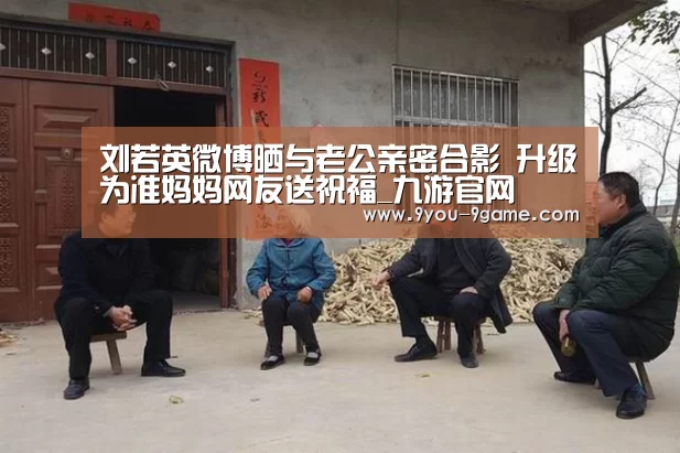 刘若英微博晒与老公亲密合影 升级为准妈妈网友送祝福_九游官网(图1) 九游游戏中心