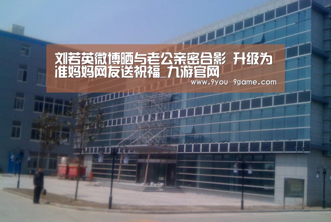 刘若英微博晒与老公亲密合影 升级为准妈妈网友送祝福_九游官网(图2) 九游游戏中心