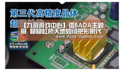 【九游游戏中心】借BADA主题展 聊聊虹桥天地如何把形象代言人运用到极致的(图2) 九游游戏中心