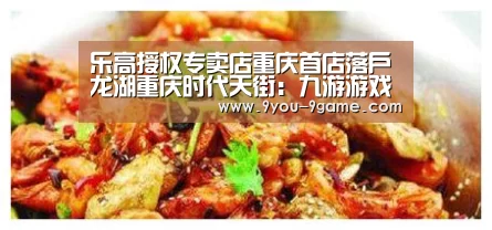 乐高授权专卖店重庆首店落户龙湖重庆时代天街:九游游戏中心(图2) 九游官网