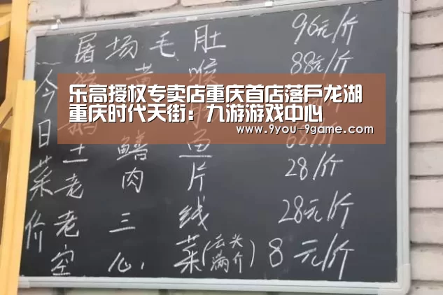 乐高授权专卖店重庆首店落户龙湖重庆时代天街:九游游戏中心(图1) 九游游戏中心