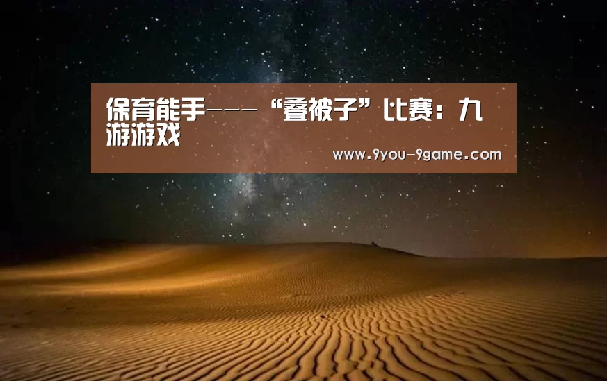 保育能手---“叠被子”比赛:九游游戏(图1) 九游官网