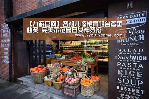 【九游官网】容祖儿惊艳亮相台湾金曲奖 完美示范夏日女神穿搭(图1) 九游游戏中心