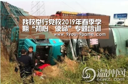 我校举行党校2019年春季学期“初心•使命”专题培训班开班仪式‘九游游戏’(图1) 九游游戏