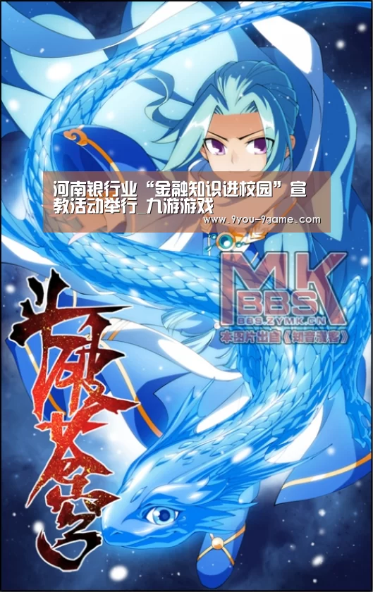 河南银行业“金融知识进校园”宣教活动举行_九游游戏(图4) 九游官网