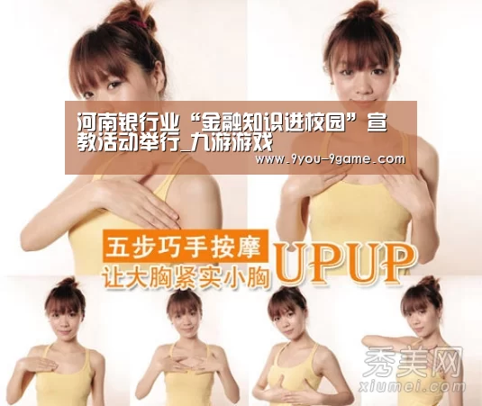 河南银行业“金融知识进校园”宣教活动举行_九游游戏(图3) 九游游戏