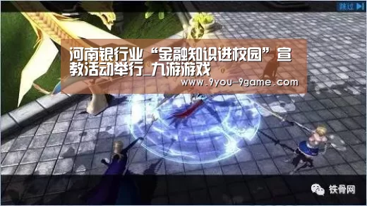 河南银行业“金融知识进校园”宣教活动举行_九游游戏(图2) 九游APP下载