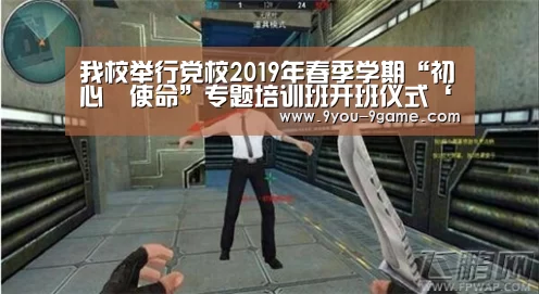 我校举行党校2019年春季学期“初心•使命”专题培训班开班仪式‘九游游戏’(图4) 九游游戏