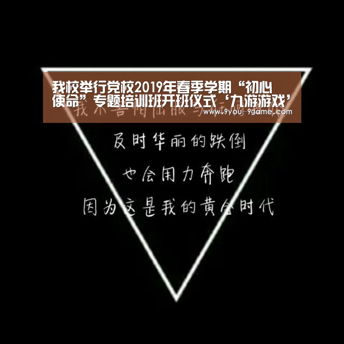 我校举行党校2019年春季学期“初心•使命”专题培训班开班仪式‘九游游戏’(图2) 九游游戏