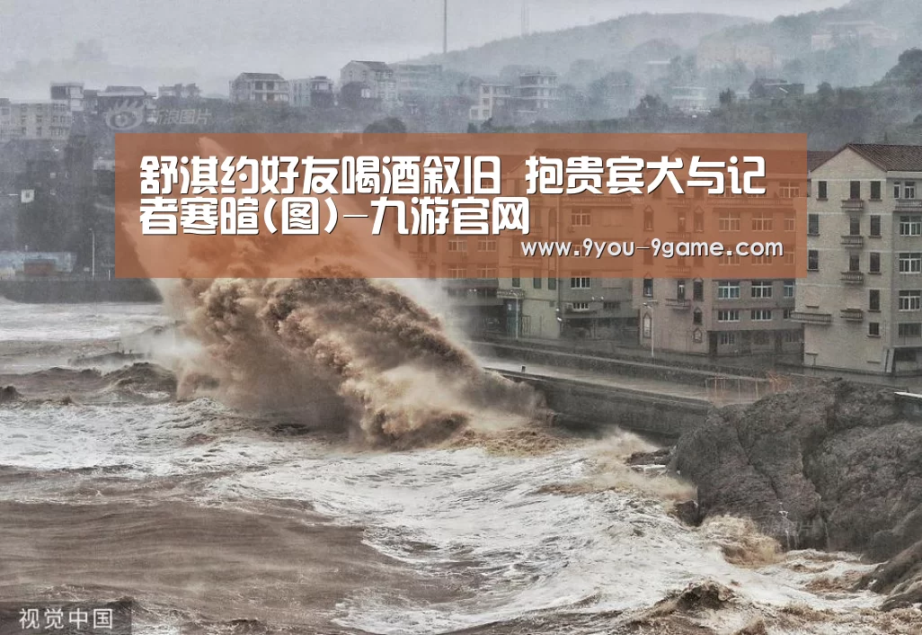 舒淇约好友喝酒叙旧 抱贵宾犬与记者寒暄(图)-九游官网(图3) 九游APP下载