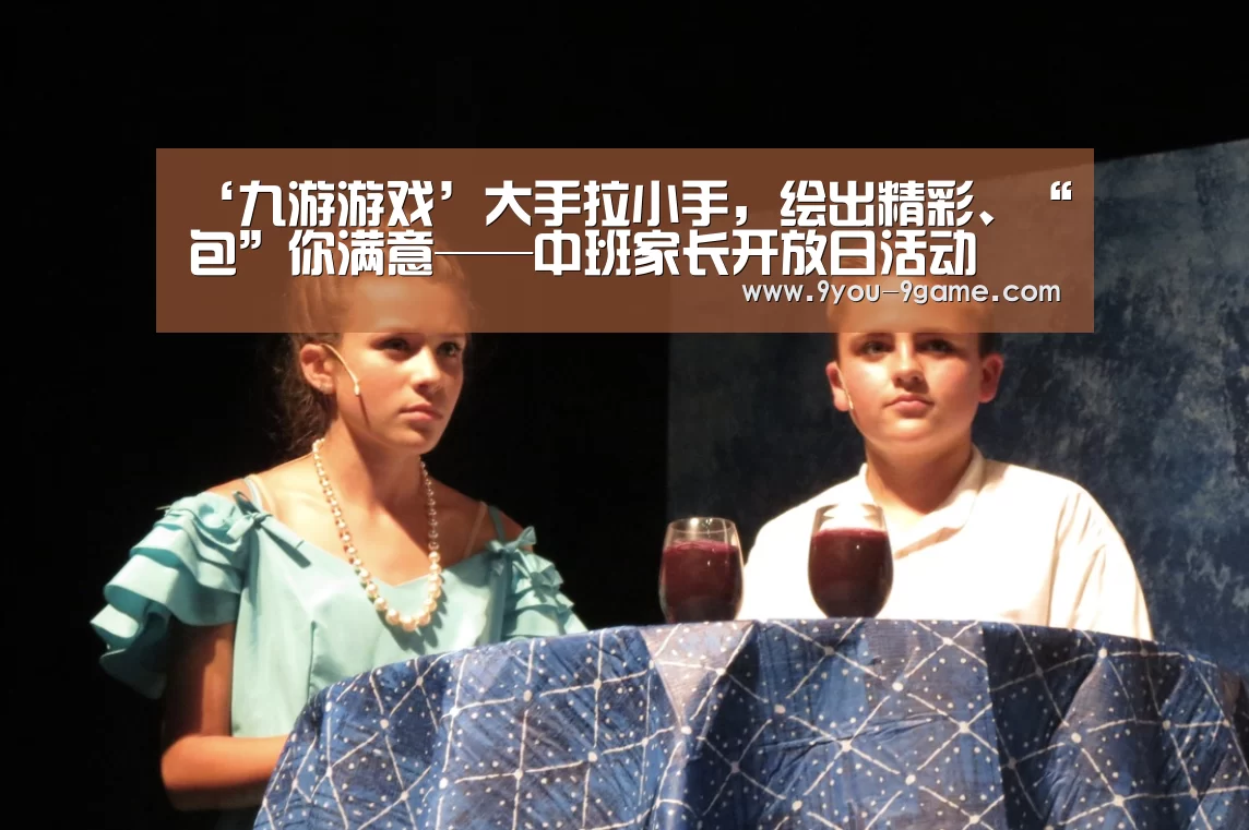 ‘九游游戏’大手拉小手,绘出精彩、“包”你满意——中班家长开放日活动(图1) 九游游戏中心