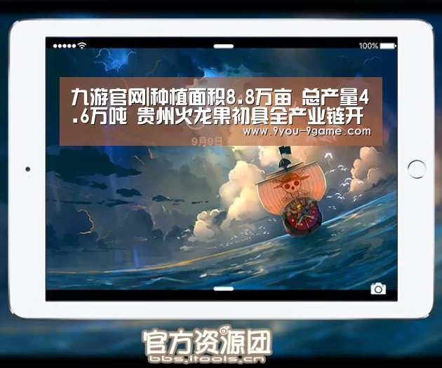 九游官网|种植面积8.8万亩 总产量4.6万吨 贵州火龙果初具全产业链开发雏形(图1) 九游官网