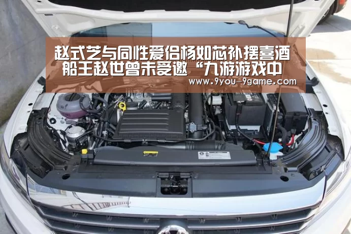 赵式芝与同性爱侣杨如芯补摆喜酒 船王赵世曾未受邀“九游游戏中心”(图1) 九游APP下载