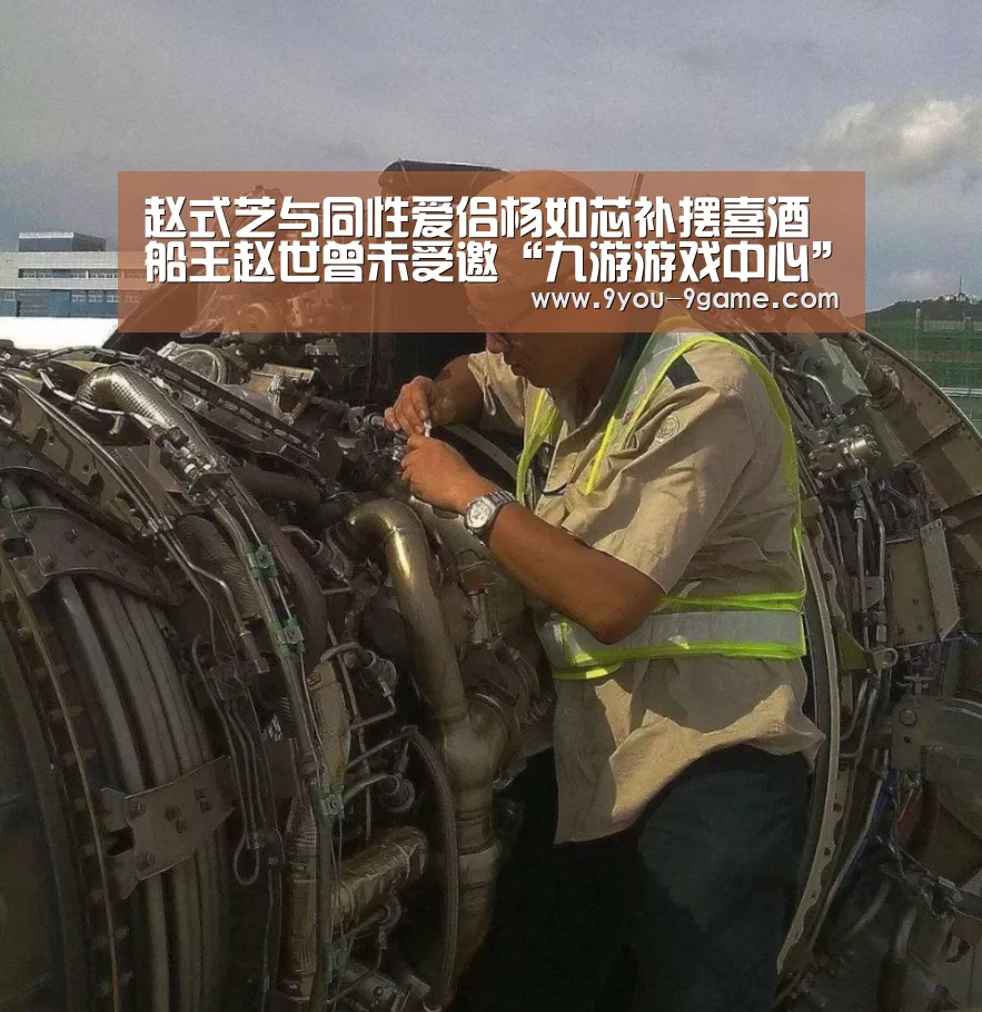赵式芝与同性爱侣杨如芯补摆喜酒 船王赵世曾未受邀“九游游戏中心”(图3) 九游官网
