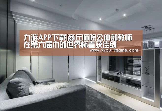 九游APP下载|商丘师院公体部教师在第六届木球世界杯喜获佳绩(图2) 九游官网