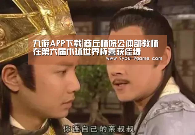 九游APP下载|商丘师院公体部教师在第六届木球世界杯喜获佳绩(图4) 九游官网