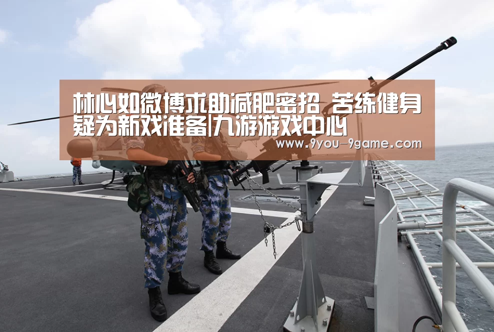 林心如微博求助减肥密招 苦练健身疑为新戏准备|九游游戏中心(图2) 九游官网