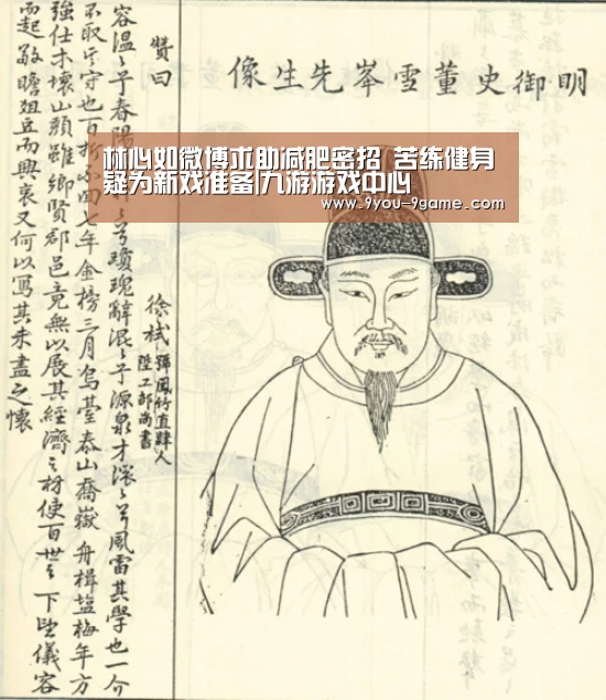 林心如微博求助减肥密招 苦练健身疑为新戏准备|九游游戏中心(图1) 九游官网
