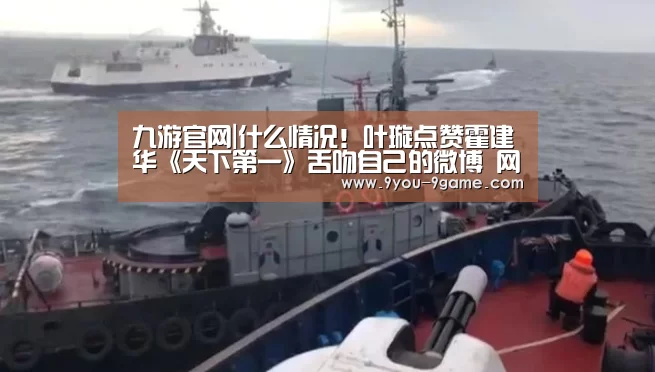 九游官网|什么情况!叶璇点赞霍建华《天下第一》舌吻自己的微博 网友炸了(图1) 九游官网