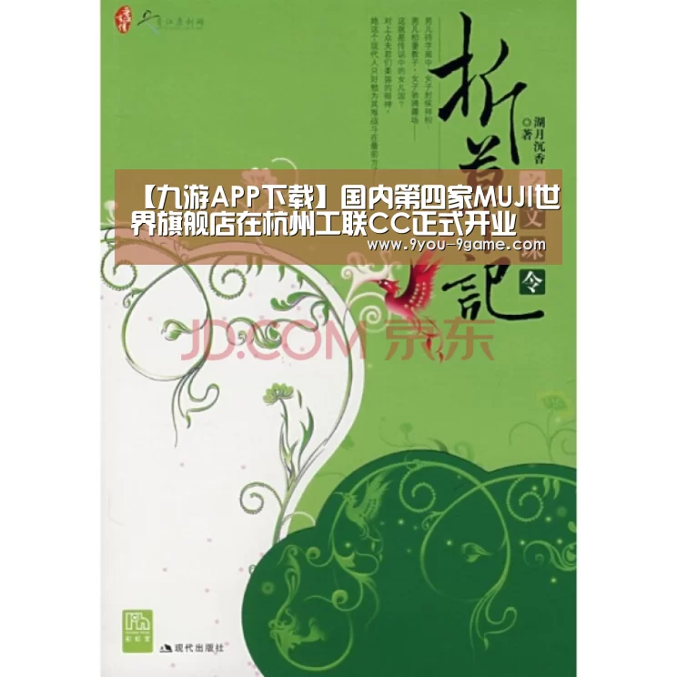 【九游APP下载】国内第四家MUJI世界旗舰店在杭州工联CC正式开业(图4) 九游APP下载