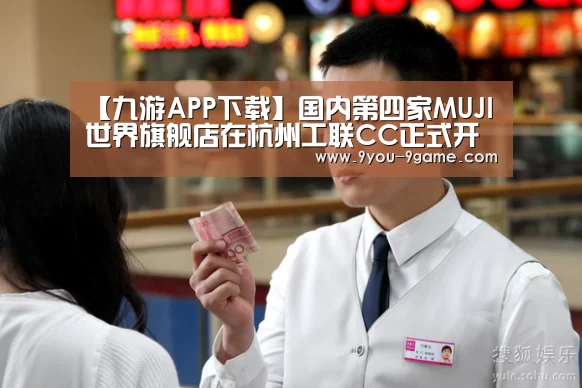 【九游APP下载】国内第四家MUJI世界旗舰店在杭州工联CC正式开业(图3) 九游APP下载