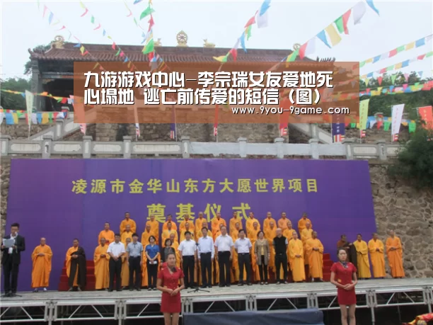 九游游戏中心-李宗瑞女友爱地死心塌地 逃亡前传爱的短信 (图)(图1) 九游官网