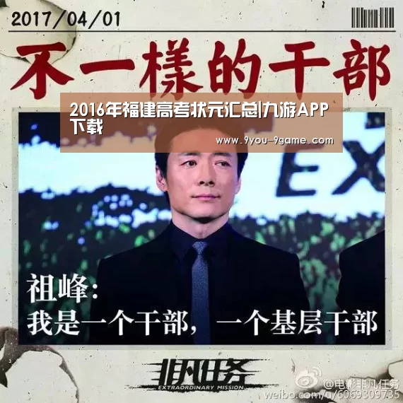 2016年福建高考状元汇总|九游APP下载(图2) 九游APP下载