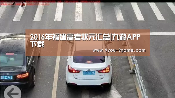 2016年福建高考状元汇总|九游APP下载(图1) 九游游戏