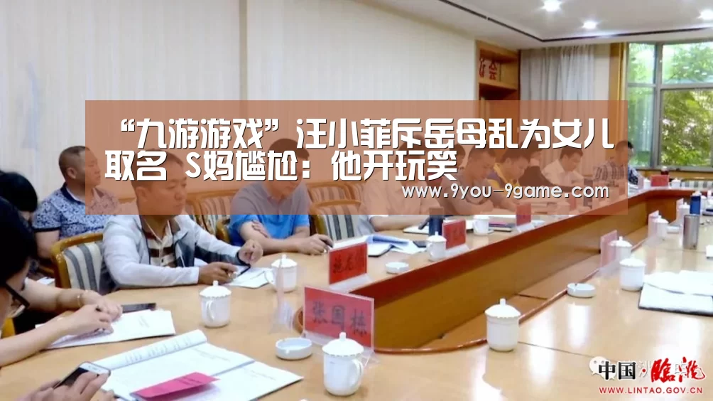 “九游游戏”汪小菲斥岳母乱为女儿取名 S妈尴尬:他开玩笑(图1) 九游游戏