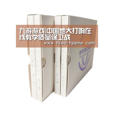 九游游戏|中国地大打响在线教学质量保卫战(图3) 九游游戏