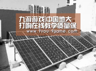 九游游戏|中国地大打响在线教学质量保卫战(图4) 九游APP下载