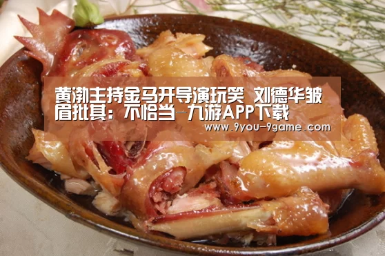 黄渤主持金马开导演玩笑 刘德华皱眉批其:不恰当-九游APP下载(图2) 九游官网