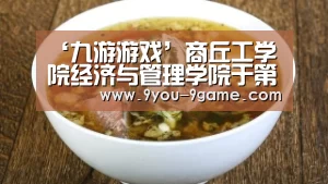 ‘九游游戏’商丘工学院经济与管理学院于第二届企业价值创造实战竞赛中喜获佳绩(图2) 九游APP下载